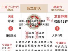 2025五月九号黄道吉日 2025年五月7日的黄道吉日